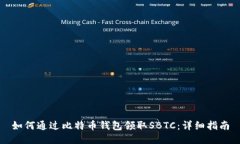 如何通过比特币钱包领取