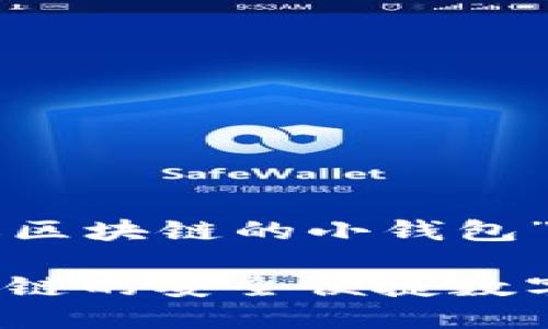 下面是关于“类似区块链的小钱包”主题的和关键词。

小钱包：类似区块链的安全便捷数字支付解决方案