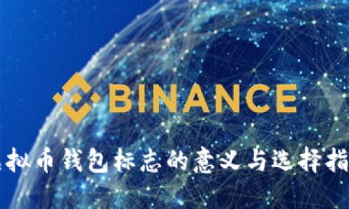 虚拟币钱包标志的意义与选择指南