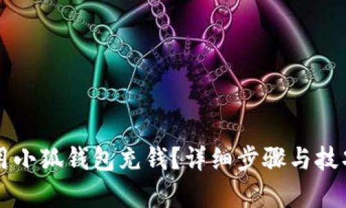 怎样用小狐钱包充钱？详细步骤与技巧解析
