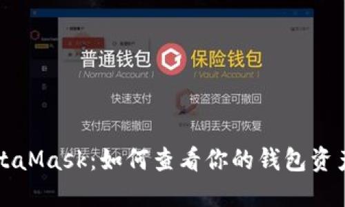 以太坊与MetaMask：如何查看你的钱包资产及管理技巧