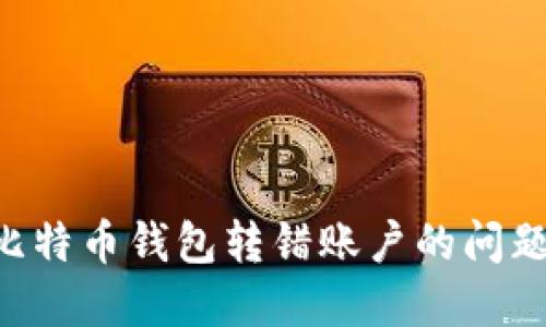 如何解决比特币钱包转错账户的问题：全面指南