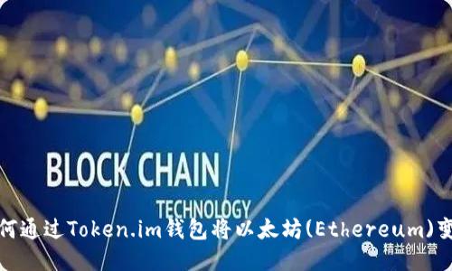 如何通过Token.im钱包将以太坊(Ethereum)变现