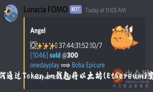 如何通过Token.im钱包将以太坊(Ethereum)变现