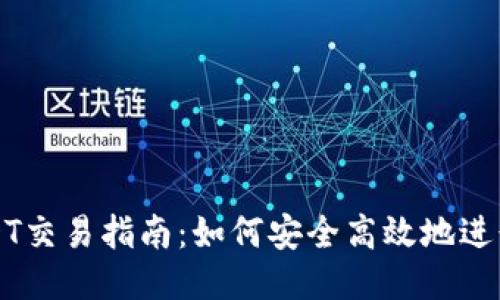 IM钱包USDT交易指南：如何安全高效地进行USDT交易