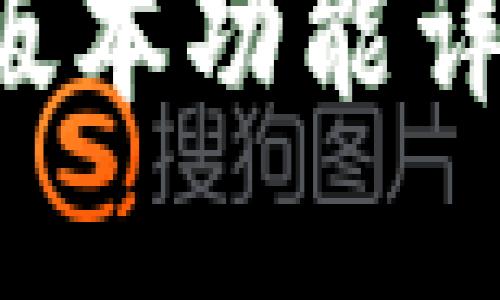 小狐钱包5.6版本功能详解及使用指南