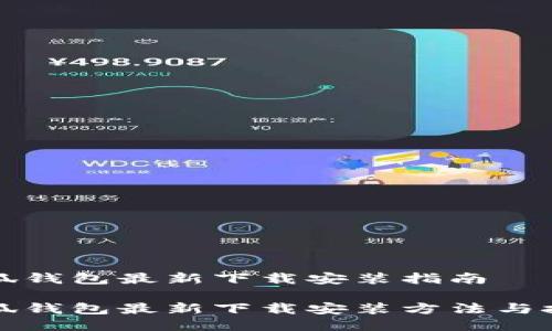 小狐钱包最新下载安装指南

小狐钱包最新下载安装方法与技巧