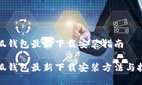 小狐钱包最新下载安装指南

小狐钱包最新下载安装方法与技巧