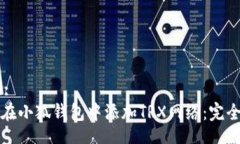 Title:如何在小狐钱包中添