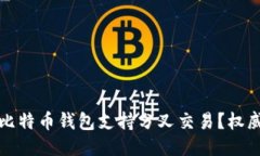 哪个比特币钱包支持分叉