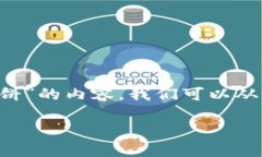 为了有效地帮助你撰写关