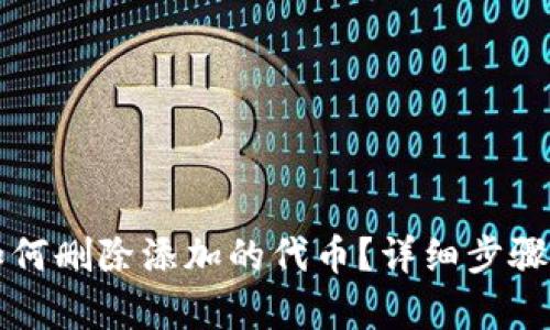 小狐钱包如何删除添加的代币？详细步骤与技巧解析