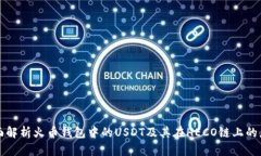 全面解析火币钱包中的U