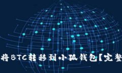 如何将BTC转移到小狐钱包