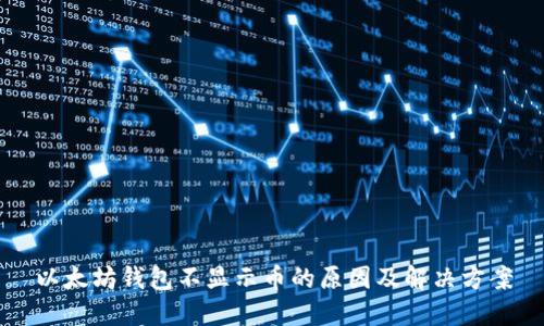 以太坊钱包不显示币的原因及解决方案