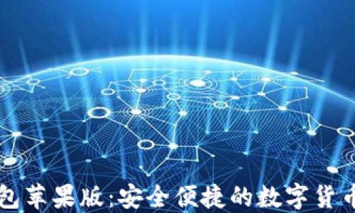 
以太坊钱包苹果版：安全便捷的数字货币管理工具