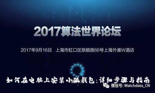 如何在电脑上安装小狐钱包：详细步骤与指南