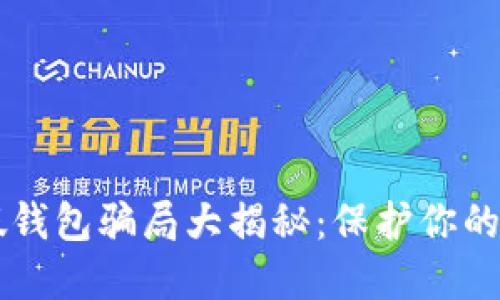 虚拟币假钱包骗局大揭秘：保护你的数字资产