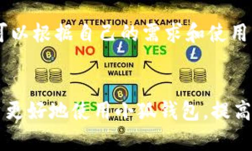   小狐钱包APP安装指南：简单易懂的步骤分享 / 

 guanjianci 小狐钱包, APP安装, 手机钱包, 数字货币 /guanjianci 

### 内容主体大纲

1. 引言
   - 介绍小狐钱包及其功能
   - 为何需要安装小狐钱包APP

2. 小狐钱包的主要功能
   - 数字货币管理
   - 安全性
   - 用户友好的界面

3. 安装小狐钱包APP的准备工作
   - 系统要求
   - 网络环境
   - 空间存储

4. 小狐钱包APP的安装步骤
   - 在安卓设备上安装
   - 在iOS设备上安装

5. 安装后的设置步骤
   - 注册账户
   - 安全设置
   - 钱包备份

6. 常见问题解答
   - 小狐钱包安装过程中常见的错误及解决办法
   - 如何更新小狐钱包APP
   - 如何卸载小狐钱包APP
   - 小狐钱包的安全性如何保障
   - 如何联系小狐钱包的客服支持
   - 除了小狐钱包，还有哪些类似的APP

### 详细内容

#### 1. 引言
随着数字货币的崛起，越来越多的人开始使用电子钱包来管理他们的资产。小狐钱包便是其中的一款优秀产品，不仅支持多种类型的数字货币，还提供了便捷的交易和安全保护措施。本文将详细介绍如何安装小狐钱包APP，从而让您快速上手，享受数字资产管理的乐趣。

#### 2. 小狐钱包的主要功能
小狐钱包主要有以下几个功能。首先，它支持多种数字货币，比如比特币、以太坊等，用户可以方便地进行充值、提现和交易。其次，小狐钱包在安全性方面做了大量的，如双重身份验证和加密存储，确保用户的资产安全。最后，用户界面友好，操作简单，即使是新手也能轻松上手。

#### 3. 安装小狐钱包APP的准备工作
在安装小狐钱包APP之前，用户需要确保自己的设备满足系统要求。一般来说，安卓设备需在Android 5.0及以上版本，iOS设备需在IOS 11及以上版本。同时，确保您的网络连接稳定，安装过程中可能涉及到下载安装包。此外，请检查你的设备存储空间，以确保能顺利下载并安装APP。

#### 4. 小狐钱包APP的安装步骤
4.1 在安卓设备上安装
在安卓设备上安装小狐钱包APP的步骤如下：首先，打开Google Play商店，在搜索框中输入“小狐钱包”。点击搜索结果后，找到官方版本的APP并点击“安装”。安装完成后，您可以在应用列表中找到小狐钱包。点击图标打开APP，准备进行账户注册。

4.2 在iOS设备上安装
在iOS设备上安装小狐钱包APP的步骤类似。打开App Store，使用搜索功能查找“小狐钱包”。找到官方版后，点击“获取”进行下载和安装。安装成功后，您可以在主屏幕上找到小狐钱包APP的图标，点击开启并注册账户。

#### 5. 安装后的设置步骤
5.1 注册账户
打开小狐钱包APP后，首次使用需要进行账户注册。用户需要填写邮箱、设置密码，并遵循相关安全提示。注册完成后，请查看您的邮箱以确认注册信息，确保账户的安全和有效性。

5.2 安全设置
为了保障账户的安全，小狐钱包允许用户进行多种安全设置。建议启用双重身份验证，并设置安全问题。此外，可以选择设置生物识别登录，如指纹或面部识别，进一步提升账户安全性。

5.3 钱包备份
安装和设置完成后，用户需进行钱包备份。小狐钱包提供了多种备份方式，如助记词备份或私钥备份。用户需妥善保管备份信息，确保在设备丢失或故障时能恢复账户。

#### 6. 常见问题解答
6.1 小狐钱包安装过程中常见的错误及解决办法
很多用户在安装小狐钱包时可能会遇到各种错误，比如网络不稳定导致下载失败或应用无法正常启动。针对这些问题，用户首先可以尝试重新连接网络，确保网络稳定；其次，如果下载后出现闪退，可以尝试卸载后重新安装；最后，确保设备的系统版本符合小狐钱包的要求。

6.2 如何更新小狐钱包APP
为了确保用户能够享受到最新的功能和安全修复，定期更新小狐钱包APP是很有必要的。用户可以通过Google Play商店或App Store查看更新。在应用详情页面中，若有更新提示，点击“更新”即可。建议用户在Wi-Fi环境下进行更新，以避免流量消耗。

6.3 如何卸载小狐钱包APP
如果用户不再需要使用小狐钱包，可以选择卸载该应用。安卓用户可以长按小狐钱包图标，然后选择“卸载”；而iOS用户可以在主屏幕上长按图标，点击“删除应用”进行卸载。请注意，在卸载前，确保您已备份好相关资产信息。

6.4 小狐钱包的安全性如何保障
小狐钱包在安全性方面采取了多重措施以保护用户的资产。其中，数据加密技术、双重身份验证、冷存储等都是防止黑客攻击的重要手段。此外，用户的敏感信息在传输和存储时均使用高标准的加密算法，确保不被泄露。

6.5 如何联系小狐钱包的客服支持
用户在使用小狐钱包时，如遇到问题或疑问，可以通过多种渠道联系客户支持。用户可以在APP内找到帮助中心，查看常见问题解答；此外，通过官方网站获取官方客服联系方式，进行在线咨询或电话支持，确保问题得到及时解决。

6.6 除了小狐钱包，还有哪些类似的APP
除了小狐钱包，市场上还有多款类似的数字钱包APP，比如Coinbase、Blockchain Wallet和BitPay等。每款APP各有特点，用户可以根据自己的需求和使用习惯选择适合的产品。重要的是要对每款APP的安全性、用户体验和功能进行充分的理解和评估。

### 总结
通过以上的介绍，安装小狐钱包APP并不复杂，用户仅需根据步骤操作即可。同时，了解APP的主要功能和常见问题也能帮助用户更好地使用小狐钱包，提高数字货币管理的效率。希望通过这篇指南，您能顺利安装并使用小狐钱包。感谢您的阅读！