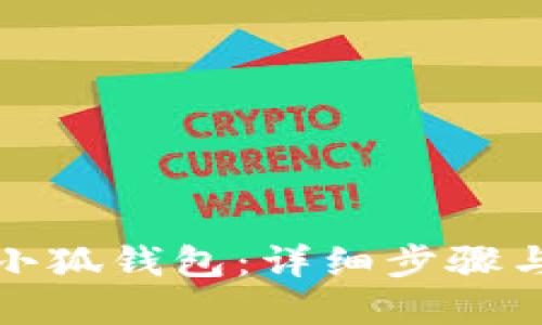 如何找回小狐钱包：详细步骤与实用技巧