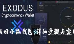 如何找回小狐钱包：详细