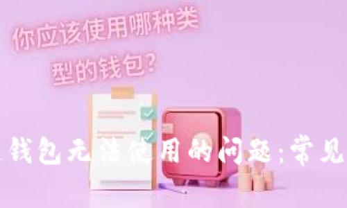 如何解决区块链钱包无法使用的问题：常见原因及解决方案