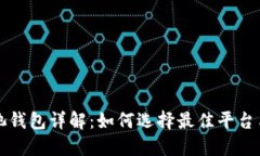 以太坊矿池钱包详解：如