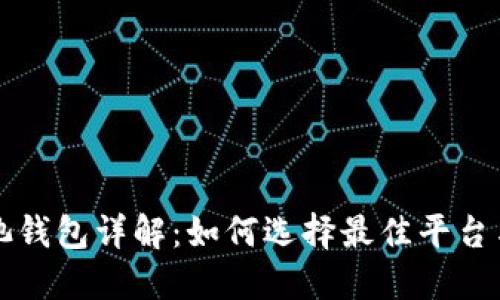 以太坊矿池钱包详解：如何选择最佳平台与币市动向