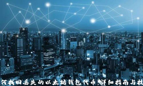 
如何找回丢失的以太坊钱包代币：详细指南与技巧