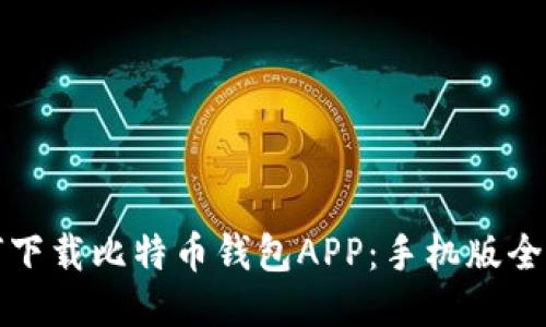 如何下载比特币钱包APP：手机版全指南