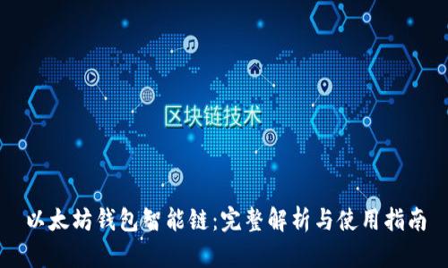 以太坊钱包智能链：完整解析与使用指南