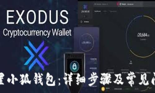   
如何重置小狐钱包：详细步骤及常见问题解答