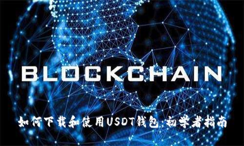 如何下载和使用USDT钱包：初学者指南