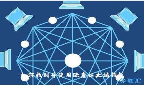 如何找到并使用欧意以太坊钱包