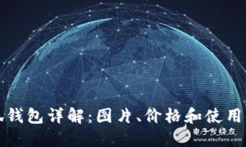 小狐钱包详解：图片、价格和使用指南