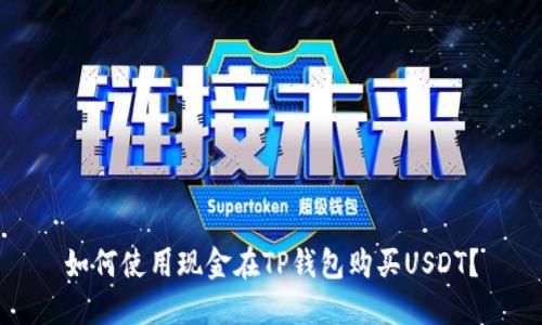 如何使用现金在TP钱包购买USDT？