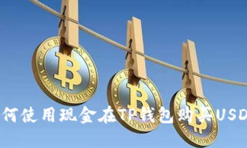 如何使用现金在TP钱包购买USDT？