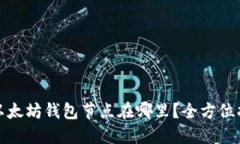 : 以太坊钱包节点在哪里？