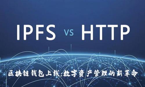 区块链钱包上线：数字资产管理的新革命