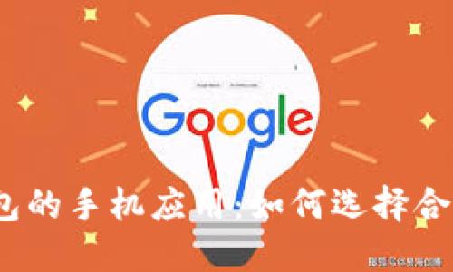 探讨虚拟币钱包的手机应用：如何选择合适的移动钱包？
