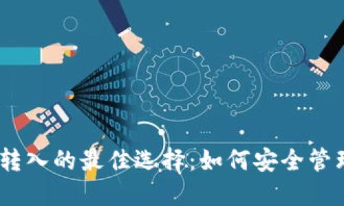 支持USDT钱包转入的最佳选择：如何安全管理您的数字资产