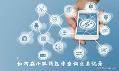 :如何在小狐钱包中查询交