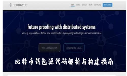 比特币钱包源代码解析与构建指南