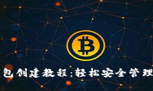 中本聪小狐钱包创建教程：轻松安全管理你的数字资产