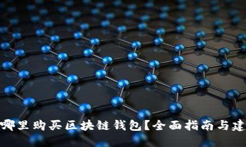 在哪里购买区块链钱包？全面指南与建议