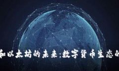 比特币钱包和以太坊的未