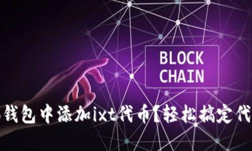 如何在小狐钱包中添加ixt代币？轻松搞定代币添加步骤