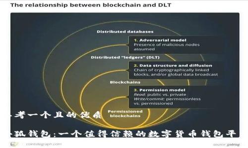 思考一个且的优质
小狐钱包:一个值得信赖的数字货币钱包平台