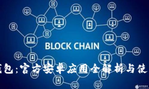 小狐钱包：官方安卓应用全解析与使用指南