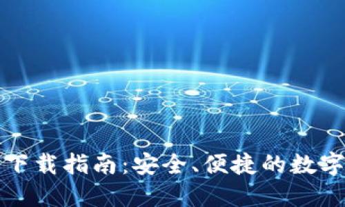 小狐钱包官网下载指南：安全、便捷的数字资产管理工具